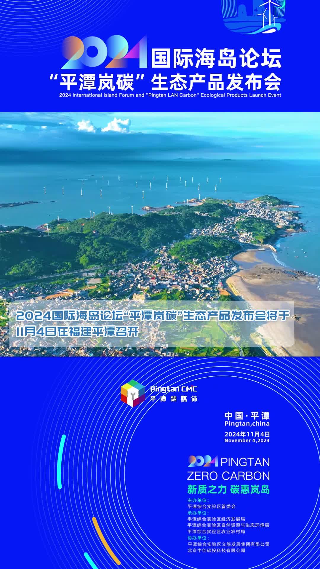 2024國際海島論壇“平潭嵐碳”生態產品發布會11月4日重磅來襲